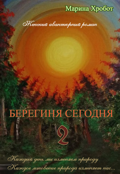 Берегиня сегодня 2 — Марина Хробот