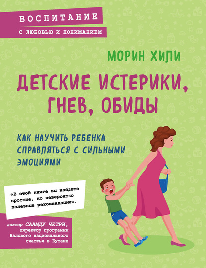 Детские истерики, гнев, обиды. Как научить ребенка справляться с сильными эмоциями - Морин Хили