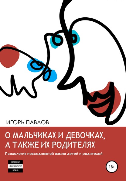 О мальчиках и девочках, а также их родителях. Психология повседневной жизни детей и родителей - Игорь Вячеславович Павлов