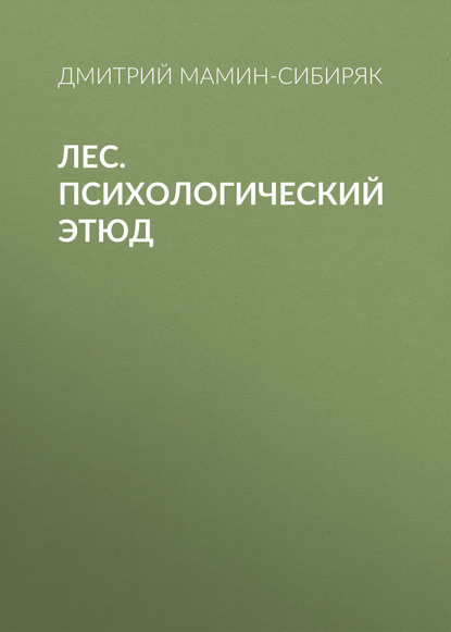 Лес. Психологический этюд - Дмитрий Мамин-Сибиряк