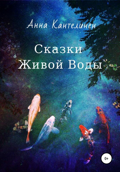 Сказки живой воды - Анна Кантелинен