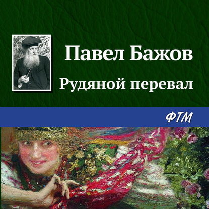 Рудяной перевал — Павел Бажов