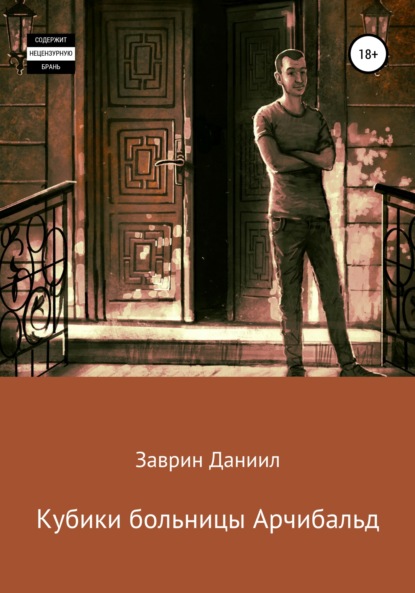 Кубики больницы Арчибальд - Даниил Заврин