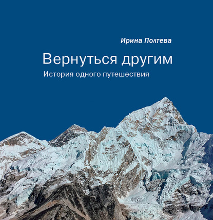 Вернуться другим. История одного путешествия - Ирина Полтева