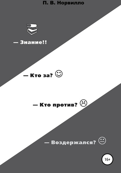 Знание! Кто «за»? Кто «против»? Воздержался? - Павел Викторович Норвилло