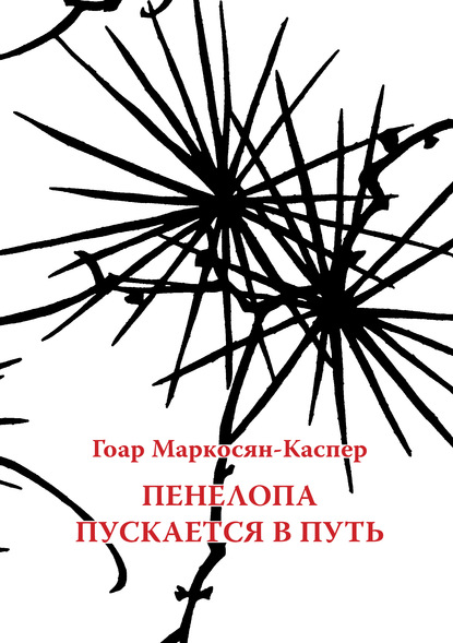 Пенелопа пускается в путь - Гоар Маркосян-Каспер