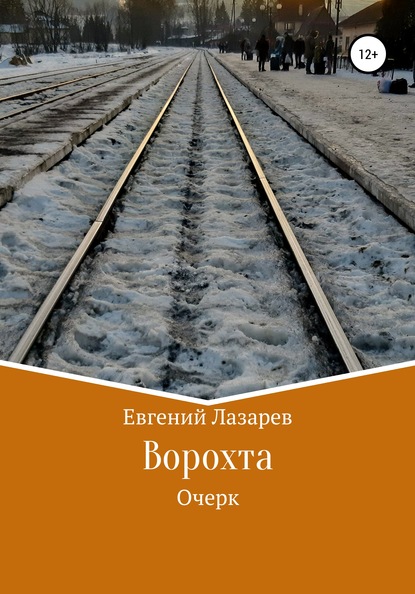 Ворохта - Евгений Валерьевич Лазарев