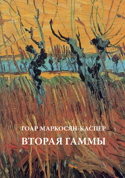 Вторая Гаммы — Гоар Маркосян-Каспер