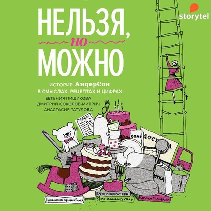 Нельзя, но можно - Дмитрий Соколов-Митрич