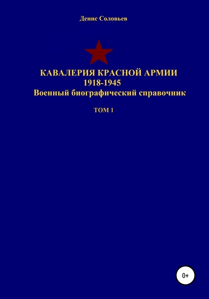 Кавалерия Красной Армии 1918-1945 гг. Том 1 — Денис Юрьевич Соловьев