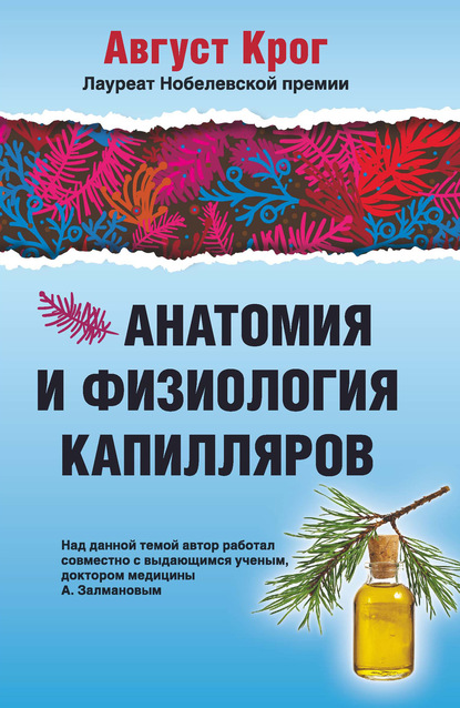 Анатомия и физиология капилляров - Август Крог