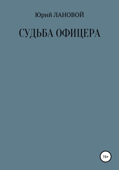 Судьба офицера - Юрий Семенович Лановой