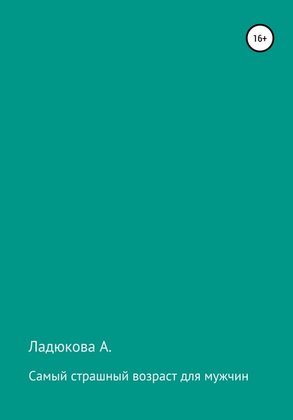 Самый страшный возраст для мужчин - Ладюкова А.