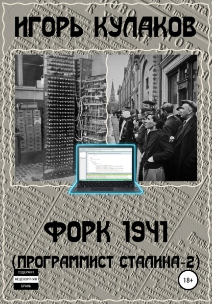 Форк 1941 (Программист Сталина – 2) - Игорь Евгеньевич Кулаков