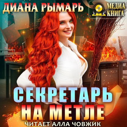 Секретарь на метле - Диана Рымарь