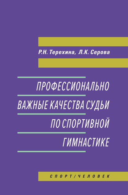 Профессионально важные качества судьи по спортивной гимнастике — Р. Н. Терехина