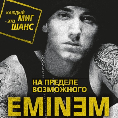 Eminem. На пределе возможного — Елизавета Бута