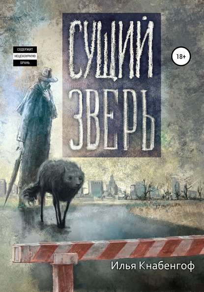 Сущий зверь — Илья Кнабенгоф