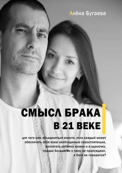 Смысл брака в 21-м веке - Алёна Бугаева