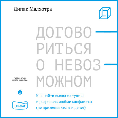 Договориться о невозможном - Дипак Малхотра