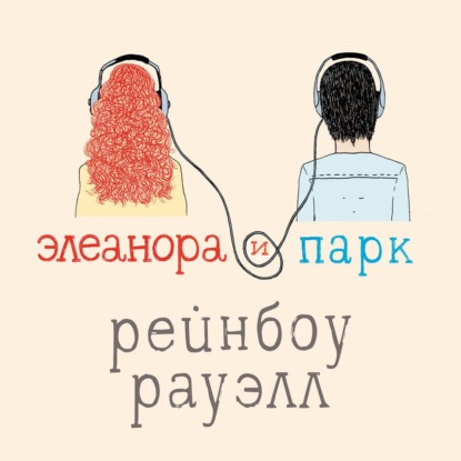 Элеанора и Парк - Рейнбоу Рауэлл