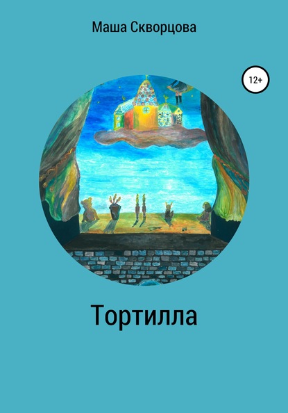 Тортилла - Маша Скворцова