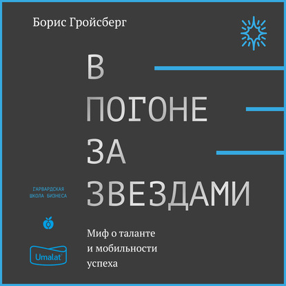 В погоне за звездами. Миф о таланте и мобильности успеха - Борис Гройсберг