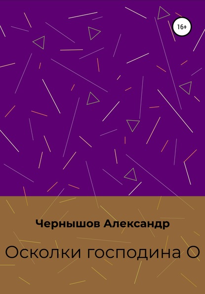 Осколки господина О - Александр Чернышов