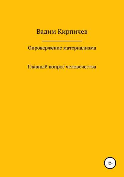 Опровержение материализма. Главный вопрос человечества - Вадим Владимирович Кирпичев