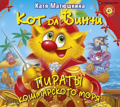 Кот да Винчи. Пираты Кошмарского моря - Катя Матюшкина