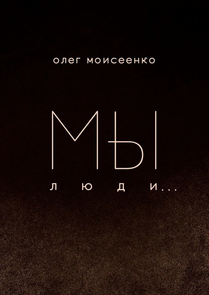 Мы люди - Олег Моисеенко