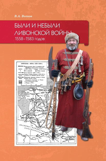 Были и небыли ливонской войны 1558–1583 годов - В. А. Волков