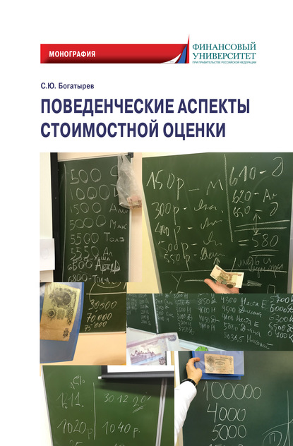 Поведенческие аспекты стоимостной оценки - С. Ю. Богатырев