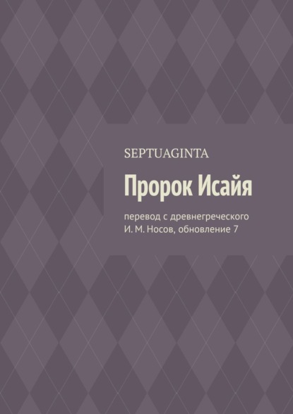 Пророк Исайя. перевод с древнегреческого И. М. Носов, обновление 6 — И. М. Носов