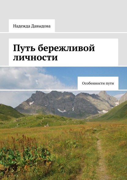 Путь бережливой личности. Особенности пути - Надежда Давыдова