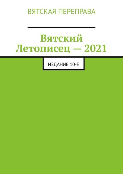 Вятский Летописец – 2021. Издание 10-е — Андрей Николаевич Лебедев