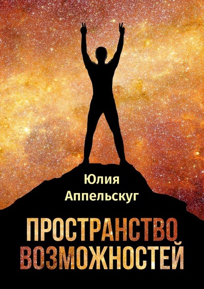 Пространство возможностей - Юлия Аппельскуг