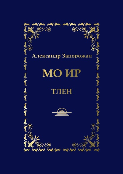 Мо Ир. Тлен - Александр Запорожан