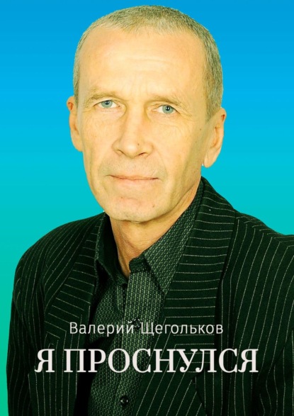 Я проснулся. Будьте счастливы! - Валерий Владимирович Щегольков