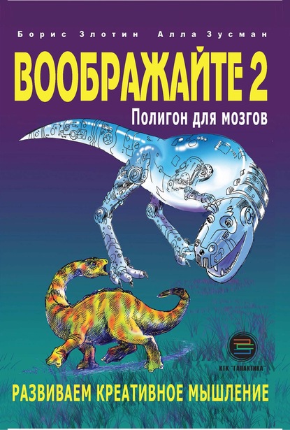 Воображайте-2. Полигон для мозгов - Алла Зусман