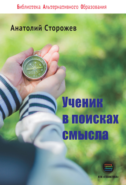 Ученик в поисках смысла. Как создать лучшую школу в мире — А. Н. Сторожев