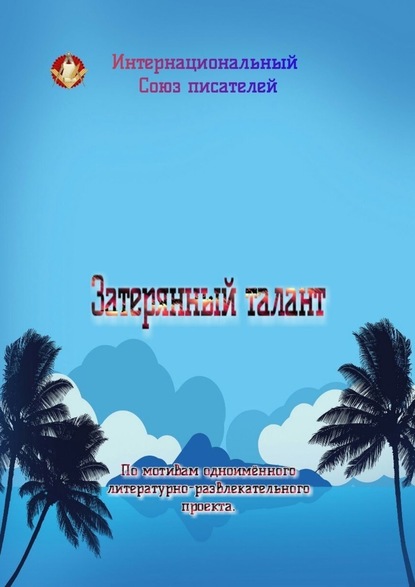 Затерянный талант. По мотивам одноимённого литературно-развлекательного проекта - Валентина Спирина