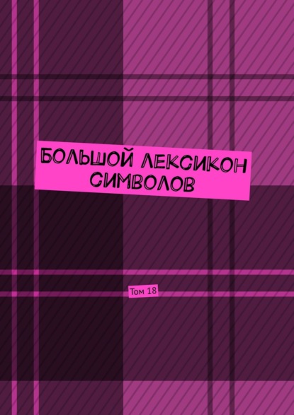 Большой лексикон символов. Том 18 — Владимир Шмелькин