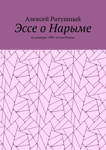 Эссе о Нарыме. На конкурс «900-летию Югры» - Алексей Ратушный