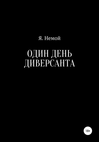 Один день диверсанта - Я. Немой