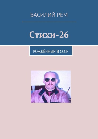 Стихи-26. Рождённый в СССР - Василий Рем