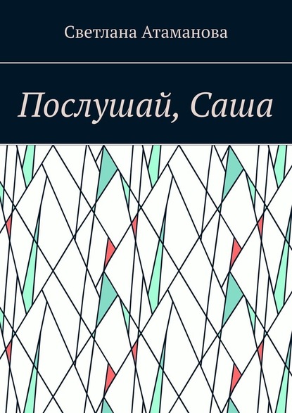 Послушай, Саша - Светлана Атаманова