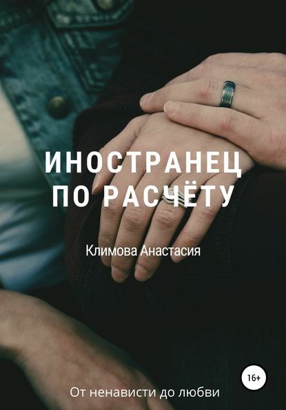 Иностранец по расчёту - Анастасия Климова