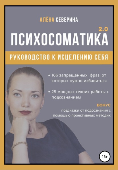 Психосоматика 2.0 — Алена Сергеевна Северина