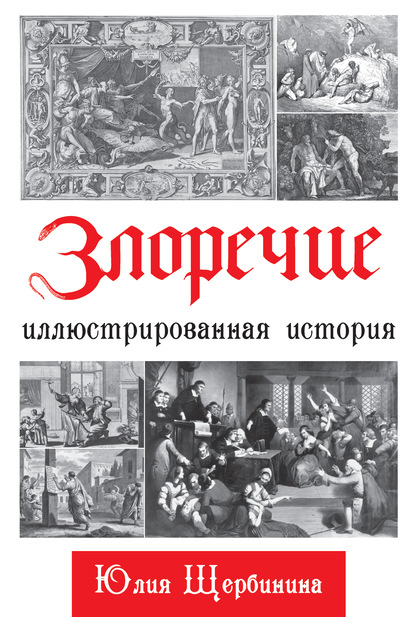 Злоречие. Иллюстрированная история - Ю. В. Щербинина